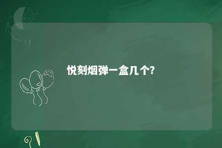 悦刻烟弹一盒几个？ 
